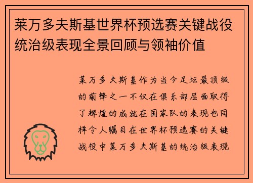 莱万多夫斯基世界杯预选赛关键战役统治级表现全景回顾与领袖价值