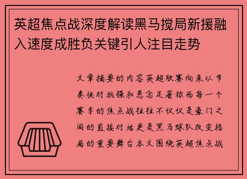 英超焦点战深度解读黑马搅局新援融入速度成胜负关键引人注目走势