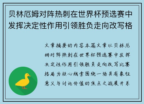 贝林厄姆对阵热刺在世界杯预选赛中发挥决定性作用引领胜负走向改写格局