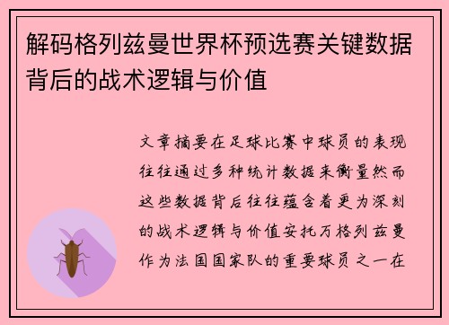 解码格列兹曼世界杯预选赛关键数据背后的战术逻辑与价值