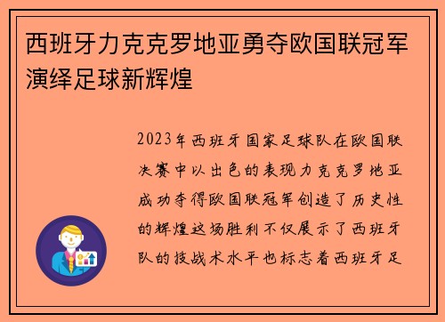 西班牙力克克罗地亚勇夺欧国联冠军演绎足球新辉煌 西班牙力克克罗地亚勇夺欧国联冠军演绎足球新辉煌