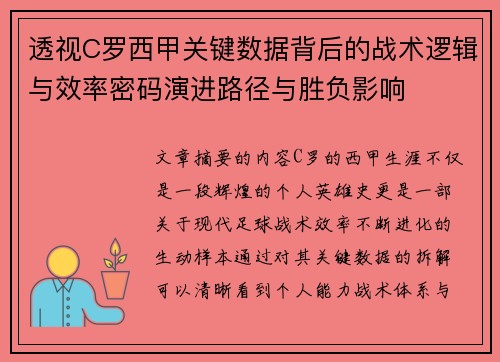 透视C罗西甲关键数据背后的战术逻辑与效率密码演进路径与胜负影响