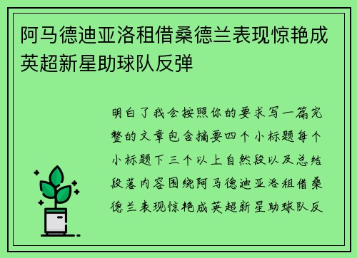 阿马德迪亚洛租借桑德兰表现惊艳成英超新星助球队反弹