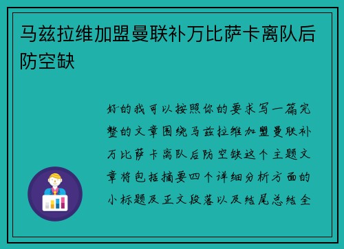 马兹拉维加盟曼联补万比萨卡离队后防空缺 马兹拉维加盟曼联补万比萨卡离队后防空缺