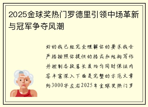 2025金球奖热门罗德里引领中场革新与冠军争夺风潮 2025金球奖热门罗德里引领中场革新与冠军争夺风潮