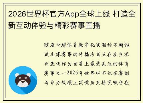 2026世界杯官方App全球上线 打造全新互动体验与精彩赛事直播