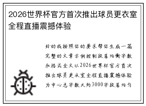 2026世界杯官方首次推出球员更衣室全程直播震撼体验