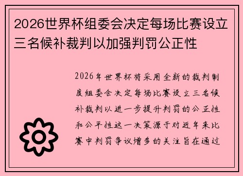 2026世界杯组委会决定每场比赛设立三名候补裁判以加强判罚公正性