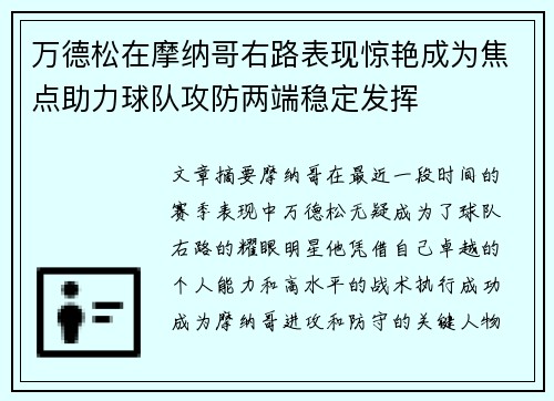 万德松在摩纳哥右路表现惊艳成为焦点助力球队攻防两端稳定发挥 万德松在摩纳哥右路表现惊艳成为焦点助力球队攻防两端稳定发挥