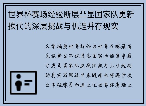 世界杯赛场经验断层凸显国家队更新换代的深层挑战与机遇并存现实 世界杯赛场经验断层凸显国家队更新换代的深层挑战与机遇并存现实
