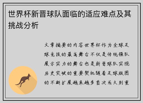 世界杯新晋球队面临的适应难点及其挑战分析