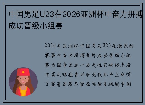 中国男足U23在2026亚洲杯中奋力拼搏成功晋级小组赛