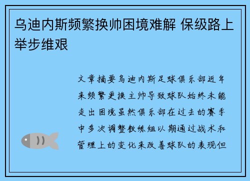 乌迪内斯频繁换帅困境难解 保级路上举步维艰