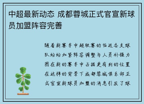 中超最新动态 成都蓉城正式官宣新球员加盟阵容完善
