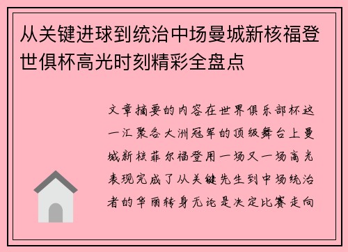 从关键进球到统治中场曼城新核福登世俱杯高光时刻精彩全盘点