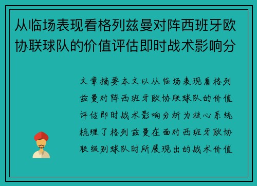 从临场表现看格列兹曼对阵西班牙欧协联球队的价值评估即时战术影响分析