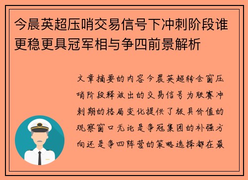 今晨英超压哨交易信号下冲刺阶段谁更稳更具冠军相与争四前景解析