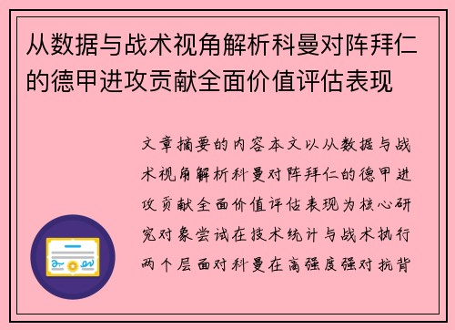 从数据与战术视角解析科曼对阵拜仁的德甲进攻贡献全面价值评估表现