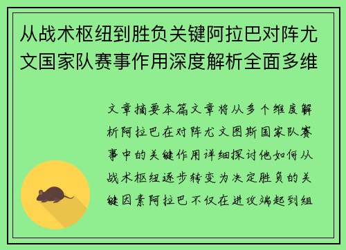 从战术枢纽到胜负关键阿拉巴对阵尤文国家队赛事作用深度解析全面多维影响