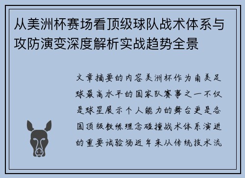 从美洲杯赛场看顶级球队战术体系与攻防演变深度解析实战趋势全景