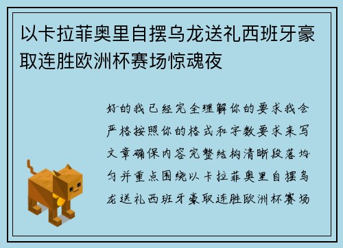 以卡拉菲奥里自摆乌龙送礼西班牙豪取连胜欧洲杯赛场惊魂夜