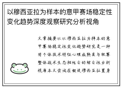 以穆西亚拉为样本的意甲赛场稳定性变化趋势深度观察研究分析视角 以穆西亚拉为样本的意甲赛场稳定性变化趋势深度观察研究分析视角