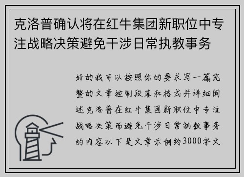 克洛普确认将在红牛集团新职位中专注战略决策避免干涉日常执教事务