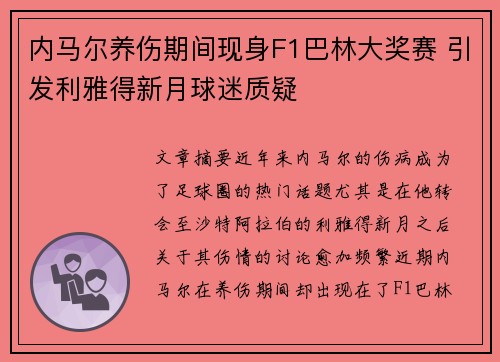 内马尔养伤期间现身F1巴林大奖赛 引发利雅得新月球迷质疑 内马尔养伤期间现身F1巴林大奖赛 引发利雅得新月球迷质疑
