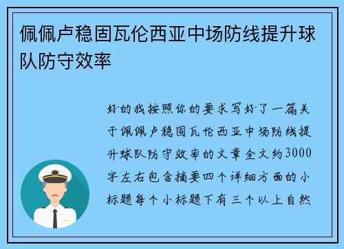 佩佩卢稳固瓦伦西亚中场防线提升球队防守效率