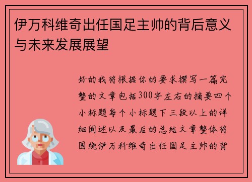伊万科维奇出任国足主帅的背后意义与未来发展展望