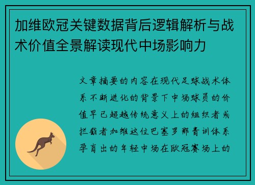 加维欧冠关键数据背后逻辑解析与战术价值全景解读现代中场影响力 加维欧冠关键数据背后逻辑解析与战术价值全景解读现代中场影响力