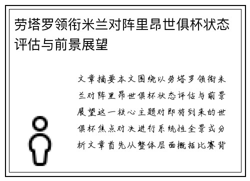 劳塔罗领衔米兰对阵里昂世俱杯状态评估与前景展望