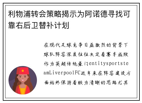 利物浦转会策略揭示为阿诺德寻找可靠右后卫替补计划 利物浦转会策略揭示为阿诺德寻找可靠右后卫替补计划