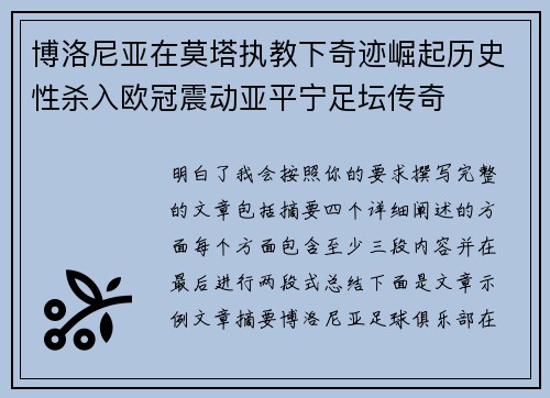 博洛尼亚在莫塔执教下奇迹崛起历史性杀入欧冠震动亚平宁足坛传奇