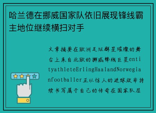 哈兰德在挪威国家队依旧展现锋线霸主地位继续横扫对手 哈兰德在挪威国家队依旧展现锋线霸主地位继续横扫对手