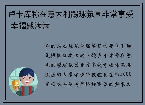 卢卡库称在意大利踢球氛围非常享受 幸福感满满