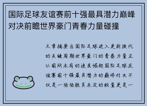 国际足球友谊赛前十强最具潜力巅峰对决前瞻世界豪门青春力量碰撞