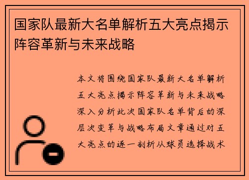 国家队最新大名单解析五大亮点揭示阵容革新与未来战略 国家队最新大名单解析五大亮点揭示阵容革新与未来战略