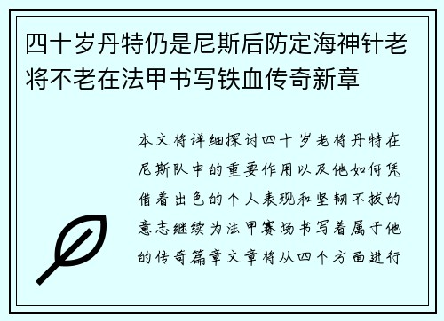四十岁丹特仍是尼斯后防定海神针老将不老在法甲书写铁血传奇新章 四十岁丹特仍是尼斯后防定海神针老将不老在法甲书写铁血传奇新章
