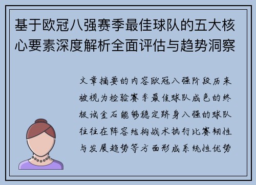 基于欧冠八强赛季最佳球队的五大核心要素深度解析全面评估与趋势洞察