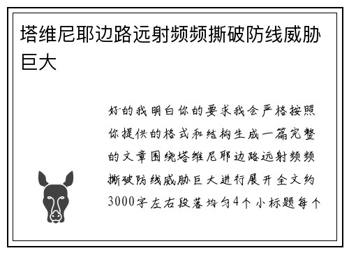 塔维尼耶边路远射频频撕破防线威胁巨大 塔维尼耶边路远射频频撕破防线威胁巨大