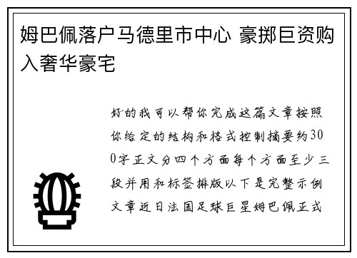 姆巴佩落户马德里市中心 豪掷巨资购入奢华豪宅