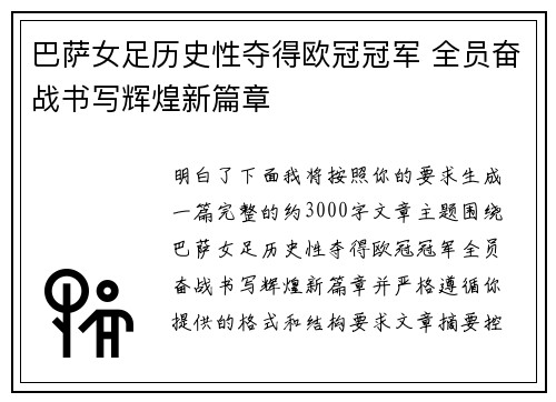 巴萨女足历史性夺得欧冠冠军 全员奋战书写辉煌新篇章