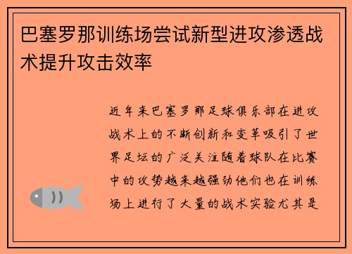巴塞罗那训练场尝试新型进攻渗透战术提升攻击效率