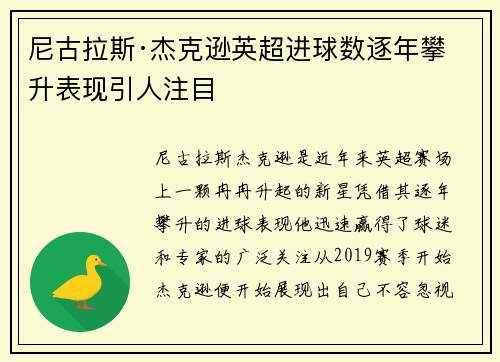 尼古拉斯·杰克逊英超进球数逐年攀升表现引人注目