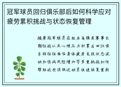 冠军球员回归俱乐部后如何科学应对疲劳累积挑战与状态恢复管理