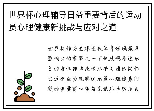 世界杯心理辅导日益重要背后的运动员心理健康新挑战与应对之道