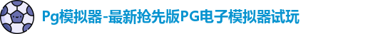 Pg模拟器-最新抢先版PG电子模拟器试玩